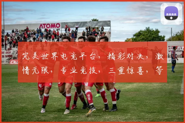 完美世界电竞平台，精彩对决，激情无限，专业竞技，三重惊喜，等你来战