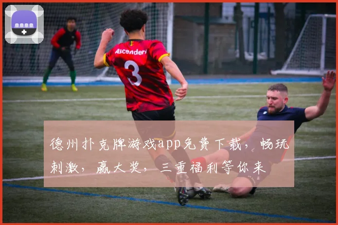 德州扑克牌游戏app免费下载，畅玩刺激，赢大奖，三重福利等你来