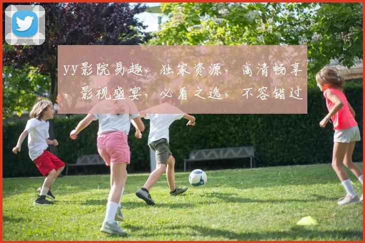 yy影院易趣，独家资源，高清畅享，影视盛宴，必看之选，不容错过