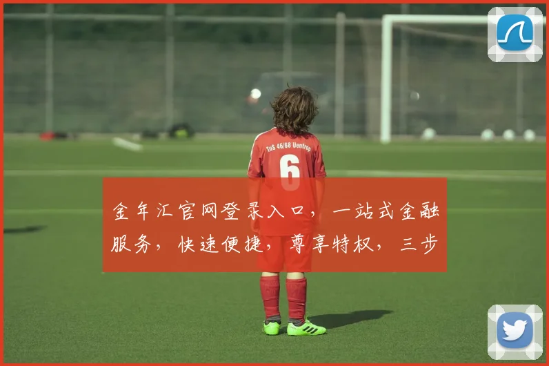 金年汇官网登录入口，一站式金融服务，快速便捷，尊享特权，三步轻松登录，体验非凡
