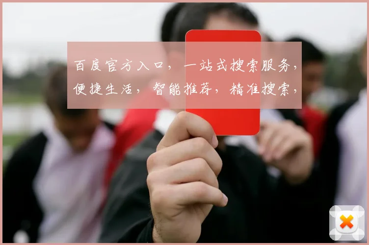 百度官方入口，一站式搜索服务，便捷生活，智能推荐，精准搜索，三步直达，体验非凡