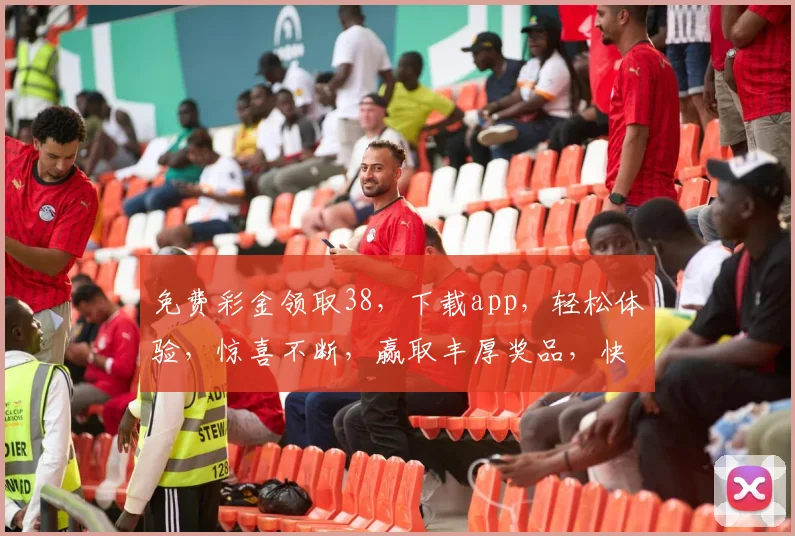 免费彩金领取38，下载app，轻松体验，惊喜不断，赢取丰厚奖品，快来参与