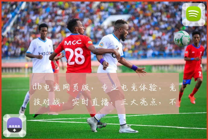 db电竞网页版，专业电竞体验，竞技对战，实时直播，三大亮点，不容错过