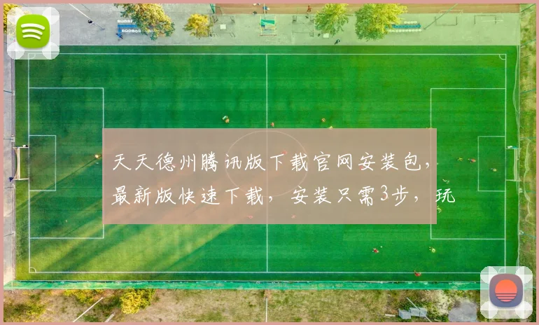 天天德州腾讯版下载官网安装包，最新版快速下载，安装只需3步，玩牌无忧