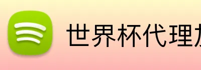 世界杯代理加盟 logo